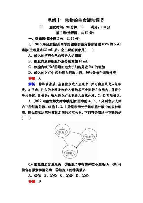 2018年高考生物真题与模拟单元重组卷:10动物的生命活动调节 含解析