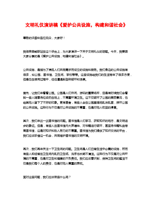 文明礼仪演讲稿《爱护公共设施,构建和谐社会》