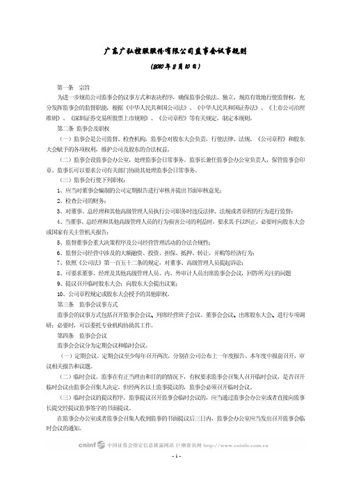 广弘控股:监事会议事规则(2010年2月) 2010-02-11