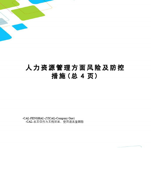 人力资源管理方面风险及防控措施