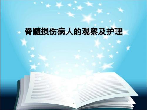 脊髓损伤病人的观察及护理 PPT课件