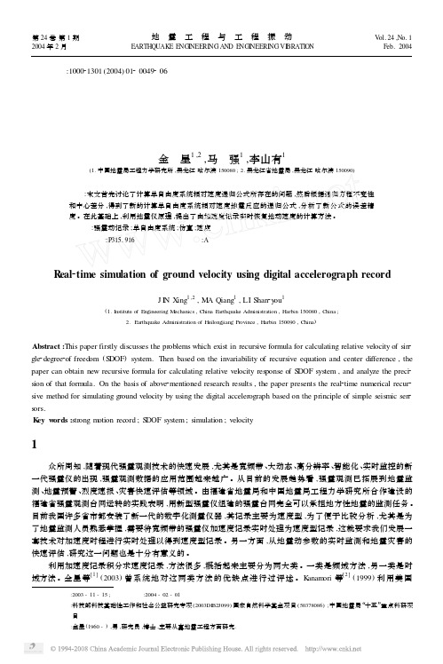 利用数字强震仪记录实时仿真地动速度