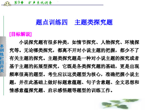 《考前三个月》高考语文大二轮总复习题点训练课件:第一部分 第五章 小说阅读四