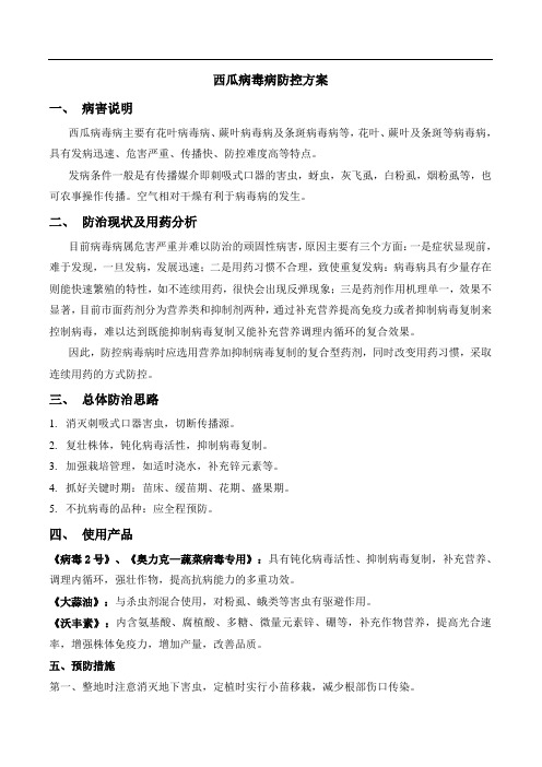 【推荐】西瓜病毒病防控方案