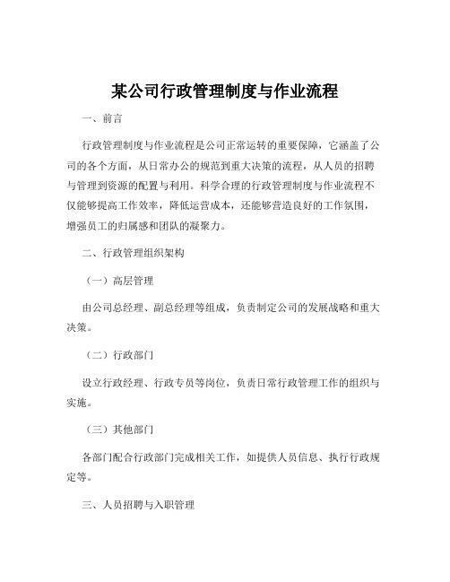 某公司行政管理制度与作业流程