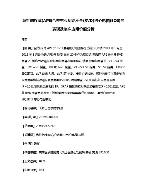 急性肺栓塞(APE)合并右心功能不全(RVD)时心电图(ECG)的表现及临床应用价值分析