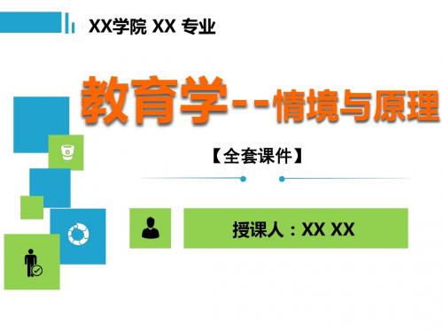 教育学--情境与原理PPT精品课程课件全册课件汇总