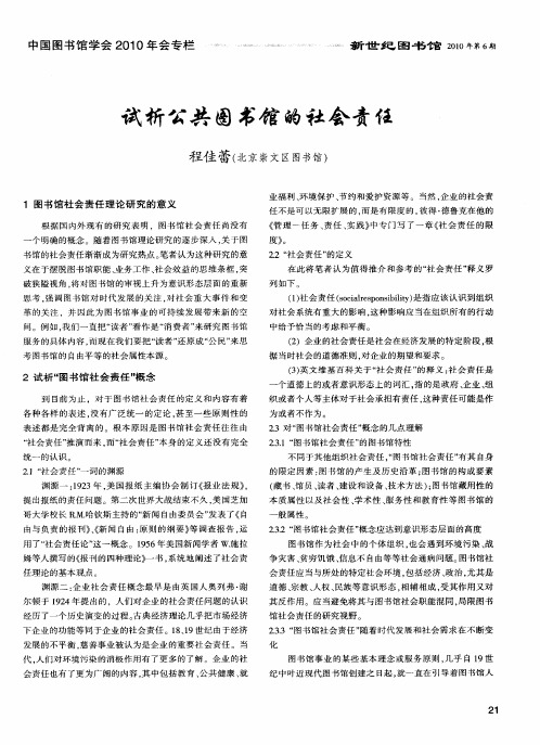 试析公共图书馆的社会责任