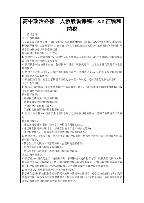 高中政治必修一人教版说课稿:8.2征税和纳税