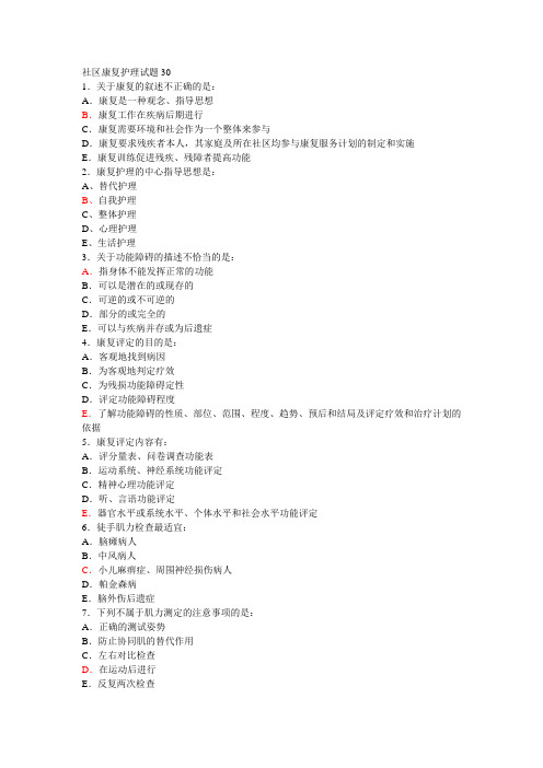 社区康复护理30试题