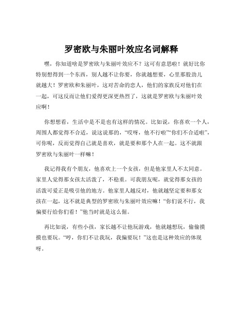 罗密欧与朱丽叶效应名词解释