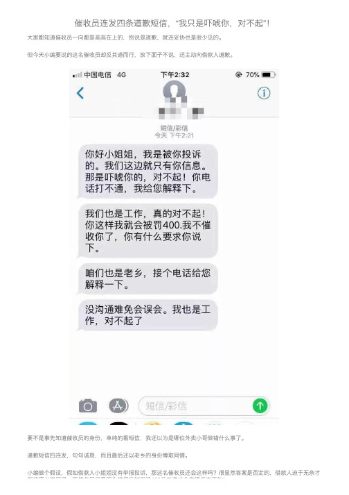 催收员连发四条道歉短信，“我只是吓唬你，对不起”！