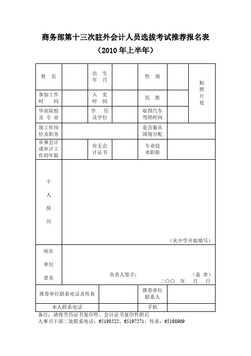 商务部第十三次驻外会计人员选拔考试推荐报名表