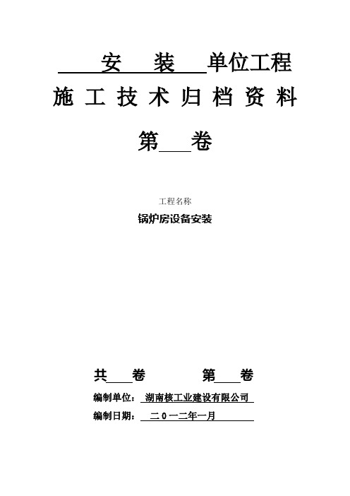 煤炭建设工程质量技术资料管理评定与评级办法 安装标准表格123