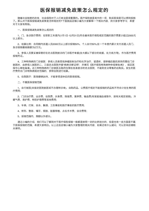 医保报销减免政策怎么规定的