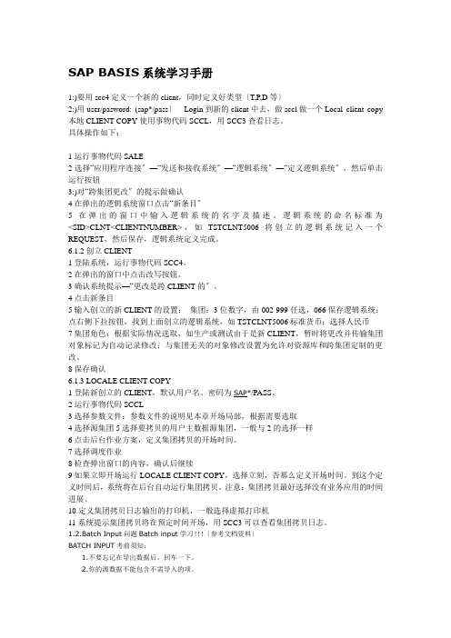 SAP-BASIS系统学习手册