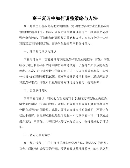 高三复习中如何调整策略与方法