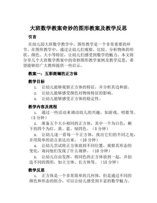 大班数学教案奇妙的图形教案及教学反思