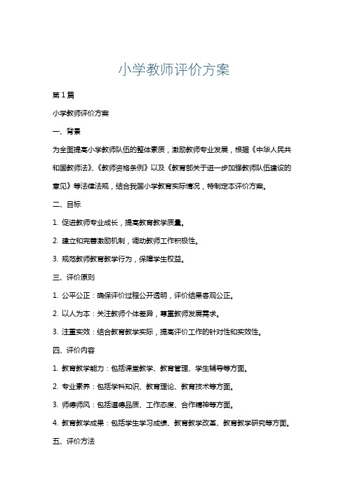 小学教师评价方案