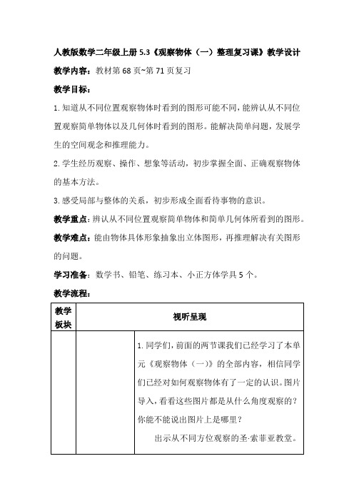 人教版数学二年级上册《观察物体(一)整理复习课》教学设计