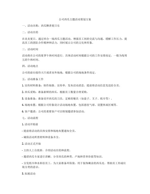 公司西瓜主题活动策划方案