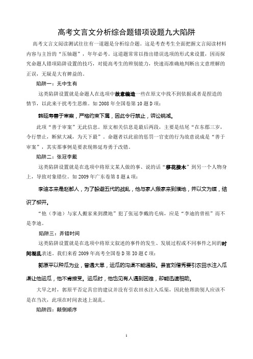 高考文言文分析综合题错项设题九大陷阱