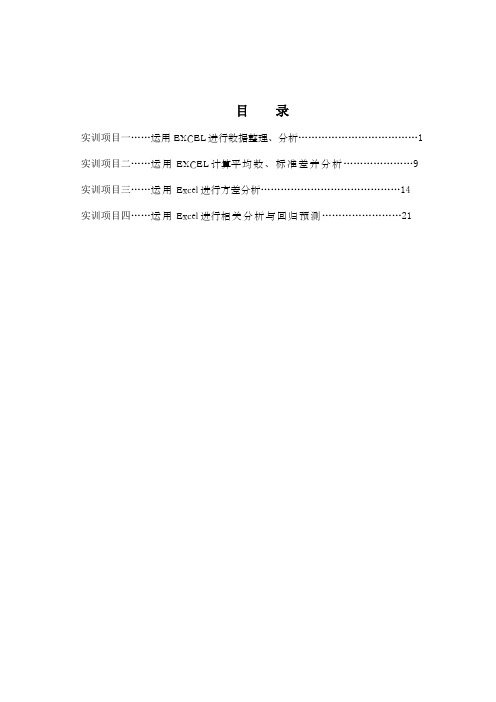 统计学《数据分析》实操指导书