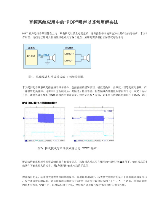 音频系统应用中的“POP”噪声以其常用解决