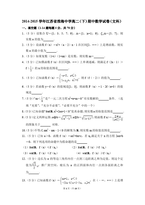 2014-2015年江苏省淮海中学高二(下)期中数学试卷(文科)和答案