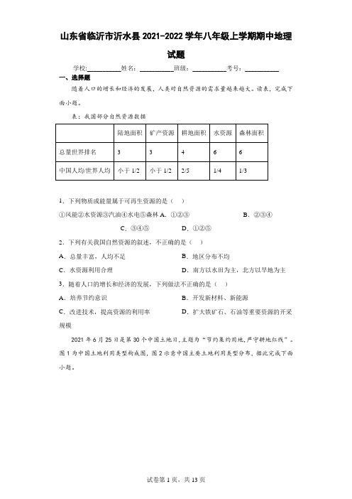 山东省临沂市沂水县2021-2022学年八年级上学期期中地理试题