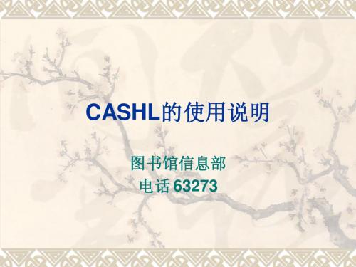 CASHL的使用说明