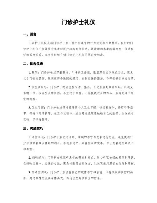 门诊护士礼仪