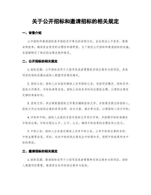 关于公开招标和邀请招标的相关规定