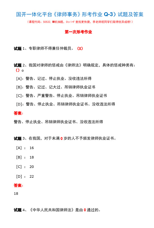 国开一体化平台50532《律师事务》形考作业(1-3)试题及答案