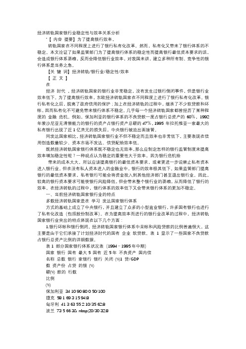 应用文-经济转轨国家银行业稳定性与效率关系分析