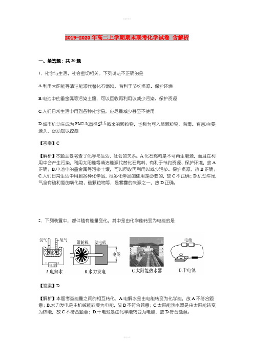 2019-2020年高二上学期期末联考化学试卷 含解析