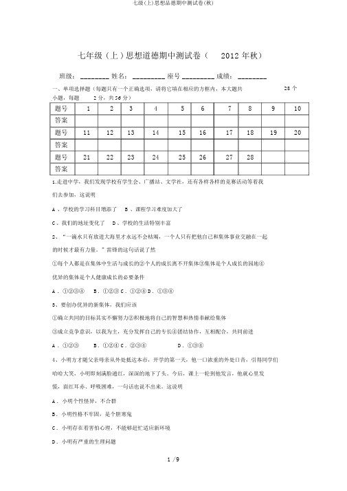 七级(上)思想品德期中测试卷(秋)