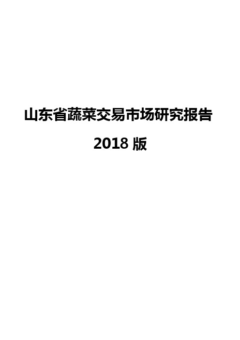 山东省蔬菜交易市场研究报告2018版