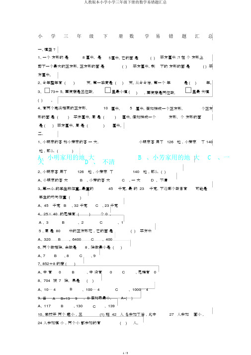 人教版本小学小学三年级下册的数学易错题汇总