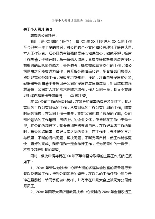 关于个人晋升述职报告（精选19篇）