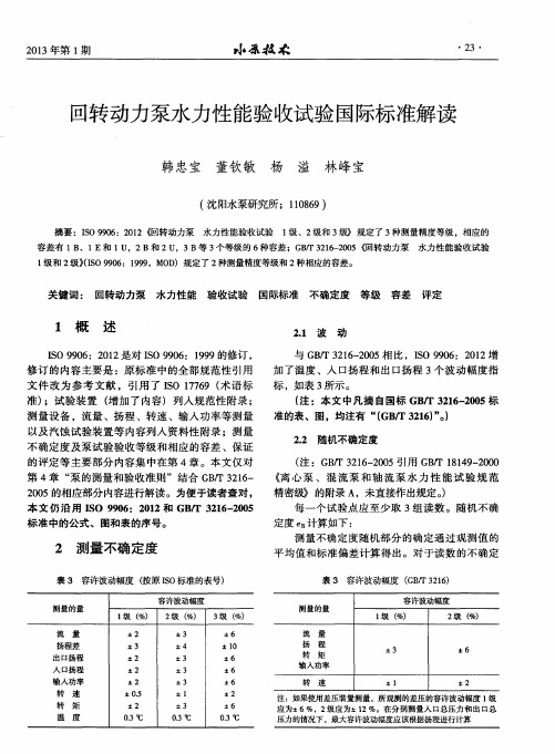 回转动力泵水力性能验收试验国际标准解读