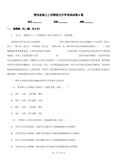 贵州省高三上学期语文开学考试试卷D卷(考试)