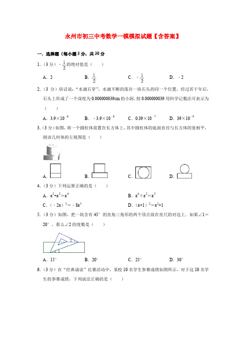 永州市初三中考数学一模模拟试题【含答案】