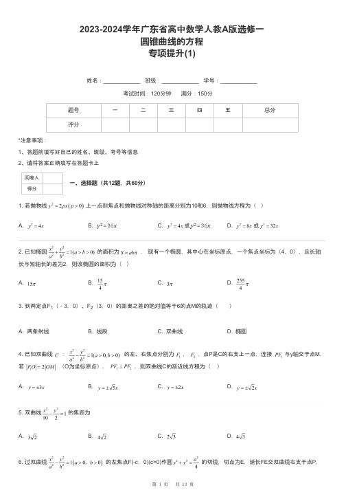 2023-2024学年广东省高中数学人教A版选修一圆锥曲线的方程专项提升-1-含解析