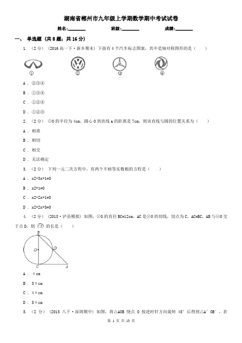 湖南省郴州市九年级上学期数学期中考试试卷