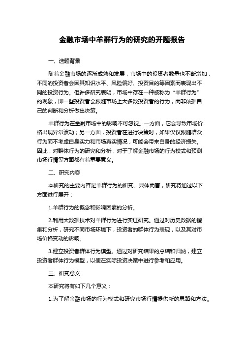 金融市场中羊群行为的研究的开题报告