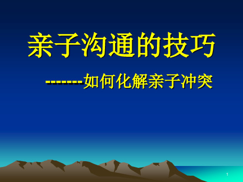 亲子沟通讲座-如何化解亲子冲突ppt课件