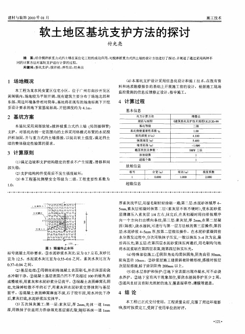 软土地区基坑支护方法的探讨