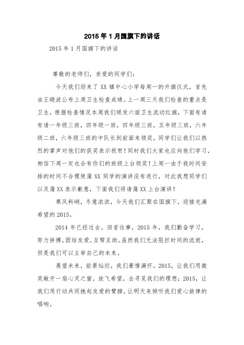 2015年1月国旗下的讲话【精品范文】