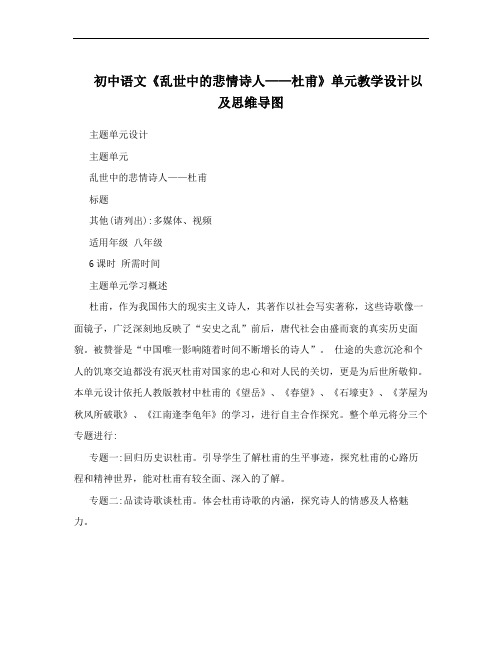 初中语文《乱世中的悲情诗人——杜甫》单元教学设计以及思维导图